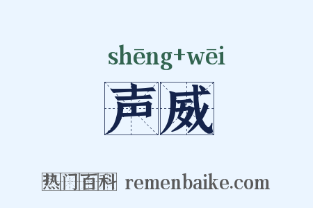 声威是什么意思的图片
